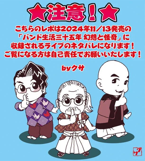2024.4/24人間椅子2024春のワンマンツアー「バンド生活三十五年〜猟奇第三楽章〜」東京 EX THEATER ROPPONGIでの思い出をメモ!1/4
※注意!この先発売の円盤のネタバレあり!
※リポスト、感想はこのツイートにお願いいたします! 