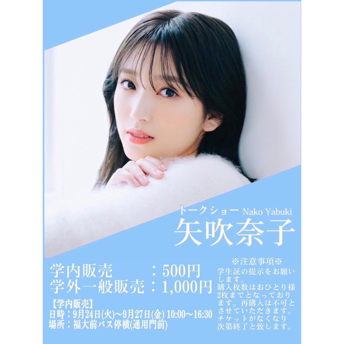 nanakumasai70's tweet photo. 《矢吹奈子トークショー チケット販売について💫》
9月24日(火)より第69回七隈祭トークショー企画の学内販売を行います🥰
それに伴い、販売に関する注意事項及び詳細を掲載致します！
チケットをご購入予定の方は、必ずご確認お願いいたします🙇‍♀️ https://t.co/8MzdJf61Aw