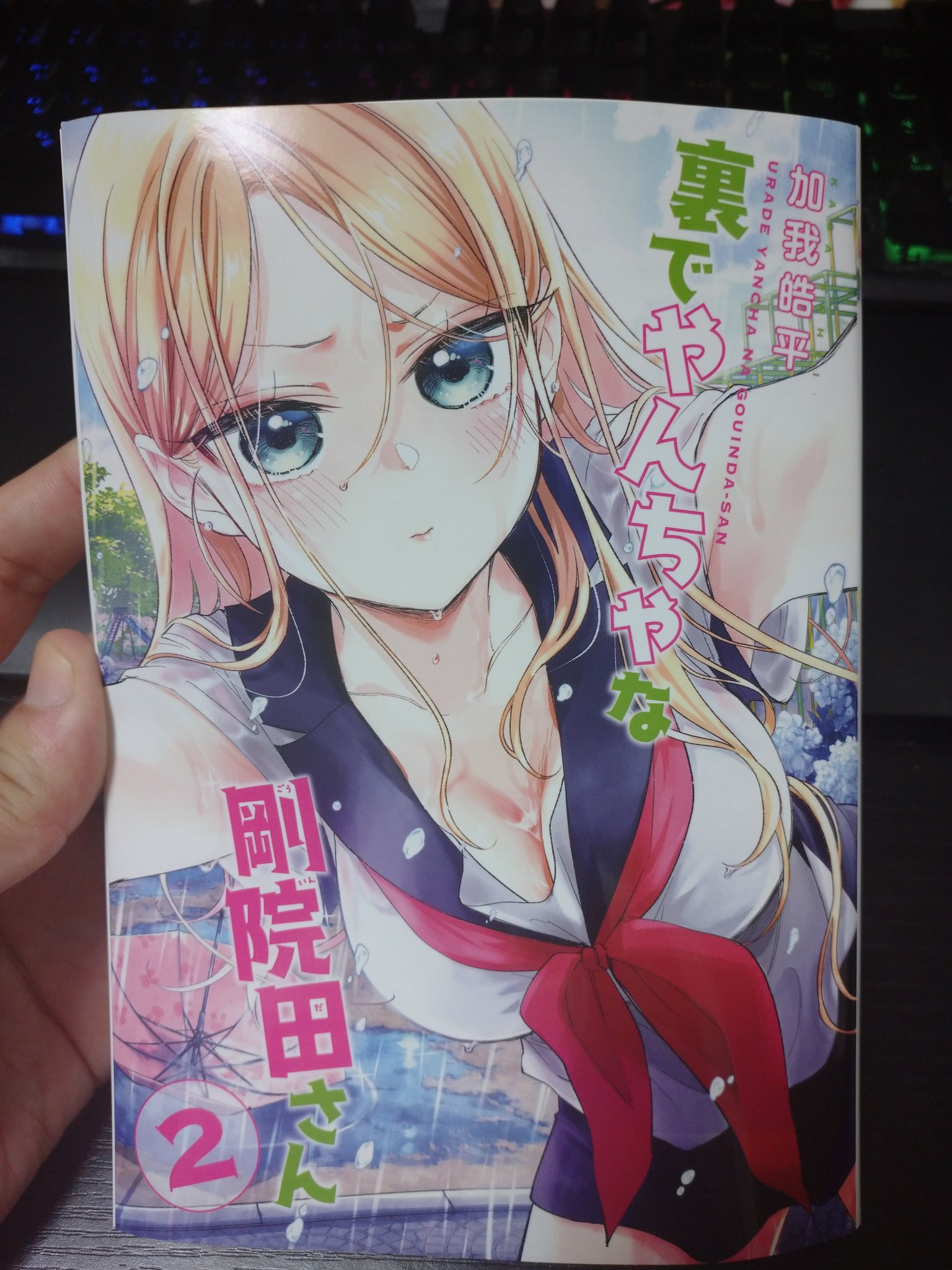 9月新刊】鷲尾さんは的でいたい 1 裏でやんちゃな剛院田さん 2