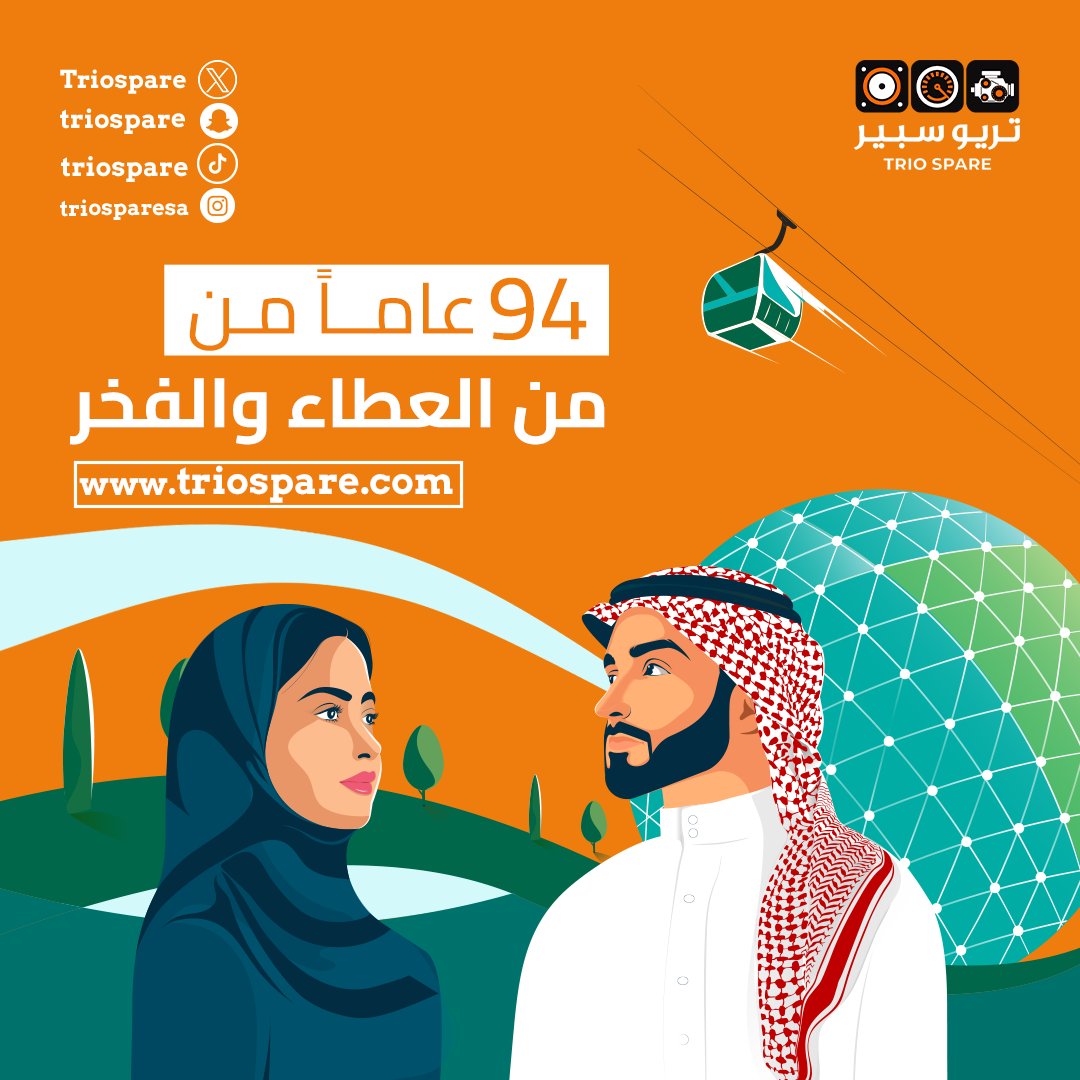 Triospare's tweet photo. لم تتوقف أحلامنا منذ بدأت هذه الدولة المباركة، واليوم نحتفل بكل فخر بحبنا لأرضنا المعطاءة، وولاءنا لقيادتها الرشيدة، بمناسبة مرور 94 عاماً على توحيد وطننا الغالي
#اليوم_الوطني_السعودي_94 https://t.co/siqUFDRC7G