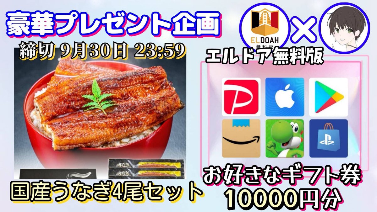/
国産うなぎ4尾セット

又はギフト券1万円分

お好きな方を1名様にプレゼント
\

【応募方法】
①このツイートいいね＆リポスト
②私と<a href="/eldoahfree/">【公式】エルドア無料版</a> のフォロー

【締切】
9/30 23:59 まで

抽選結果はツイートにて発表致します。
開催中の企画はハイライトをチェック
