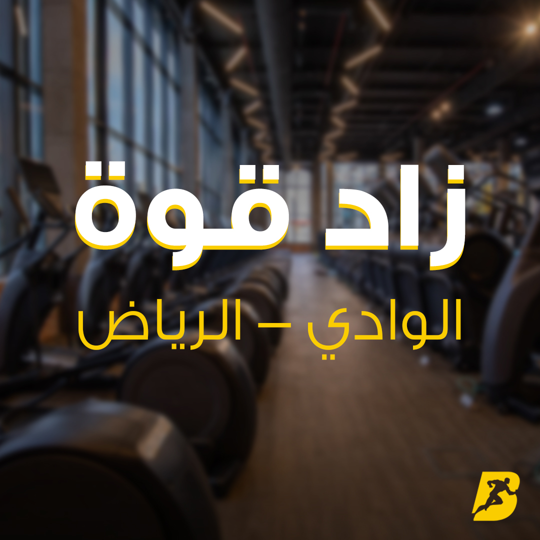 BodyMastersKSA's tweet photo. يا أهل #الرياض🤩
جددنا فرع حي #الوادي بالكااامل
زورونا في الافتتاح!🤸♂️
٢٤ سبتمبر ٢٠٢٤
النادي بريميوم بساعات عمل من ٦ ص - 12 ص
📍https://t.co/L12Bnv2T26
Hey Riyadh!
#Body_Masters Al-Wadi is fully renovated and ready to rock!
visit us!
Premium category, working hours: 6 AM till 12AM https://t.co/agzUjtHsPg