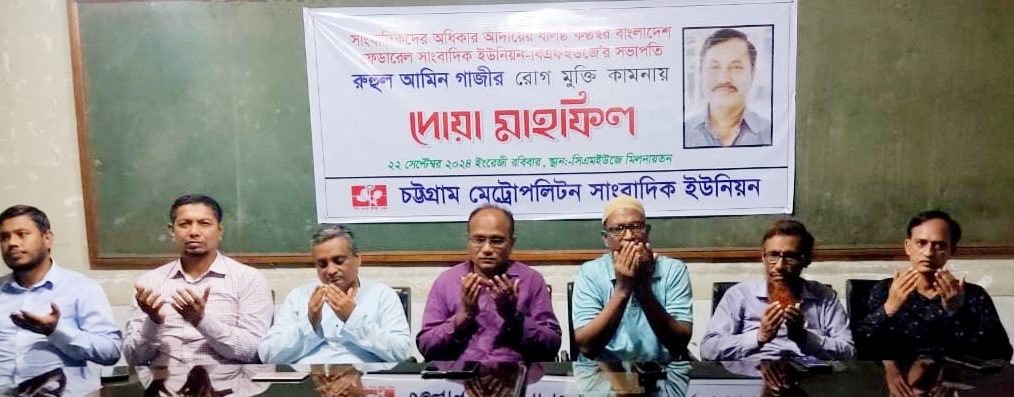 বিএফইউজে সভাপতি রুহুল আমিন গাজীর রোগ মুক্তি কামনায় দোয়া মাহফিল