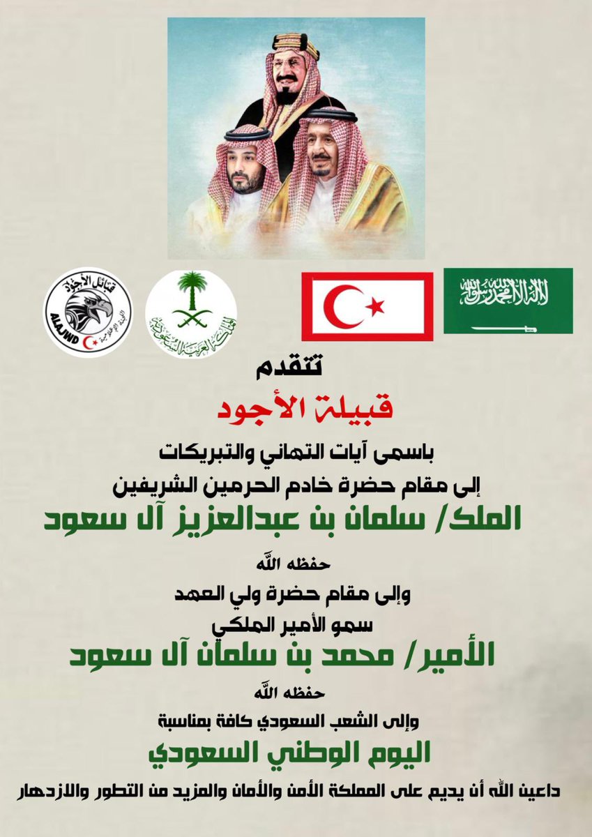 تهنئة باليوم الوطني السعودي
،
،
#قبيلة_الأجود_الجبرية_العقيلية #قبيلة_الأجود #الأجودي #الأجود #يتمان #نسل_السلاطين #هل_البيارق #هل_الدلهميه #بيّوض
 #اليوم_الوطني_السعودي_94 #اليوم_الوطني #المنتفق #السعودية #المملكة_العربية_السعودية #اخوان_من_طاع_الله