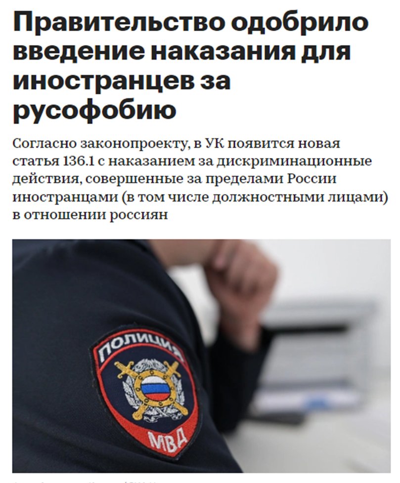 Когда несменяемость приводит не только к невменяемости, но и полному ебанатизму!
Новая статья будет внесена в УК РФ. По ней в РФ будут судить за "русофобию" иностранцев за пределами страны. Наказывать иностранцев по этой статье будут лишением права занимать определенные должности