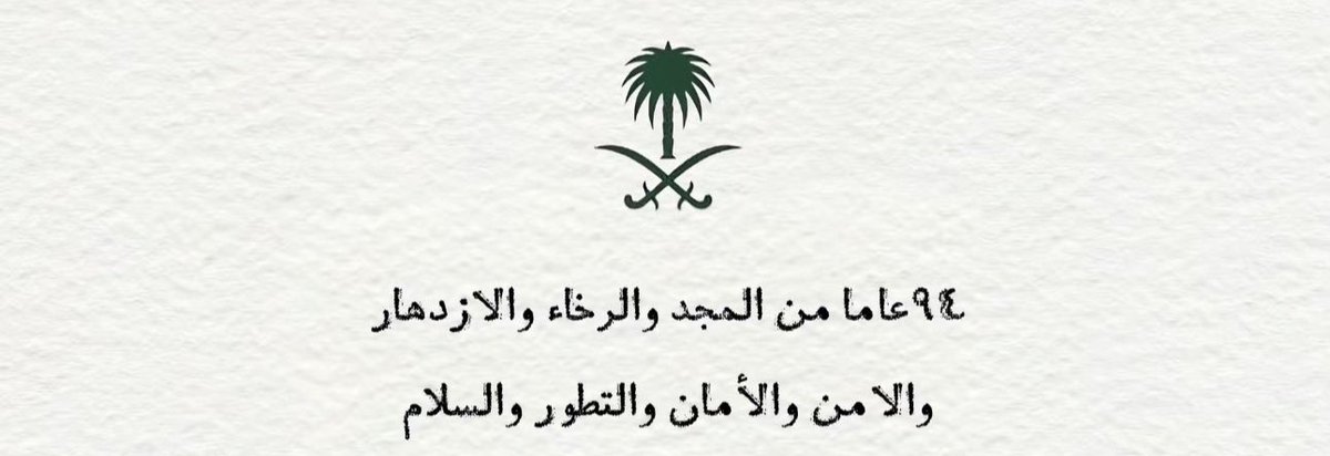 دُمت يا وطني عزًا وفخرًا وحُبًا وعشقًا 🇸🇦♥️.. 

 #اليوم_الوطني_السعودي_94