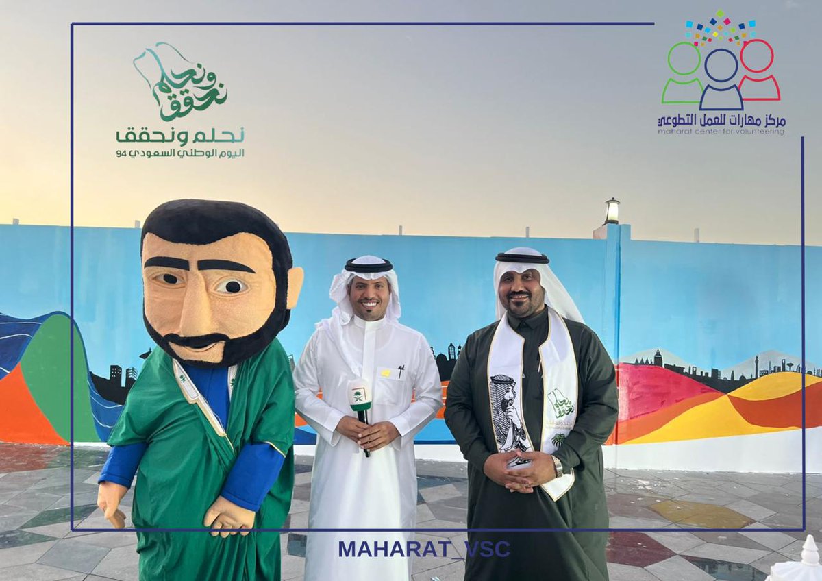 شرفنا في فعاليات #اليوم_الوطني_السعودي_94 سعادة الإعلامي سعد السناني <a href="/SaadALMasawd/">سعد مسعود السناني Saad Masoud Al-Sinani</a> مذيع القناة السعودية

#المدينة_المنورة
#خير_المدينة
#التطوع_رؤية_وطموح
