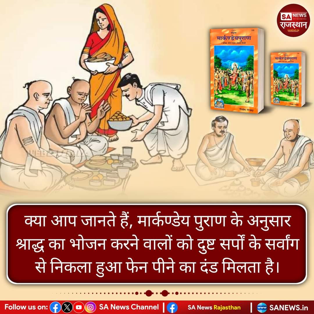 Antriksha_Das's tweet photo. #श्राद्ध_करने_की_श्रेष्ठ_विधि
क्या आप जानते हैं, मार्कण्डेय पुराण के अनुसार श्राद्ध का भोजन करने वालों को दुष्ट सर्पों के सर्वांग से निकला हुआ फेन पीने का दंड मिलता है।
JagatGuru Sant Rampal Ji https://t.co/4nah3bWq5b