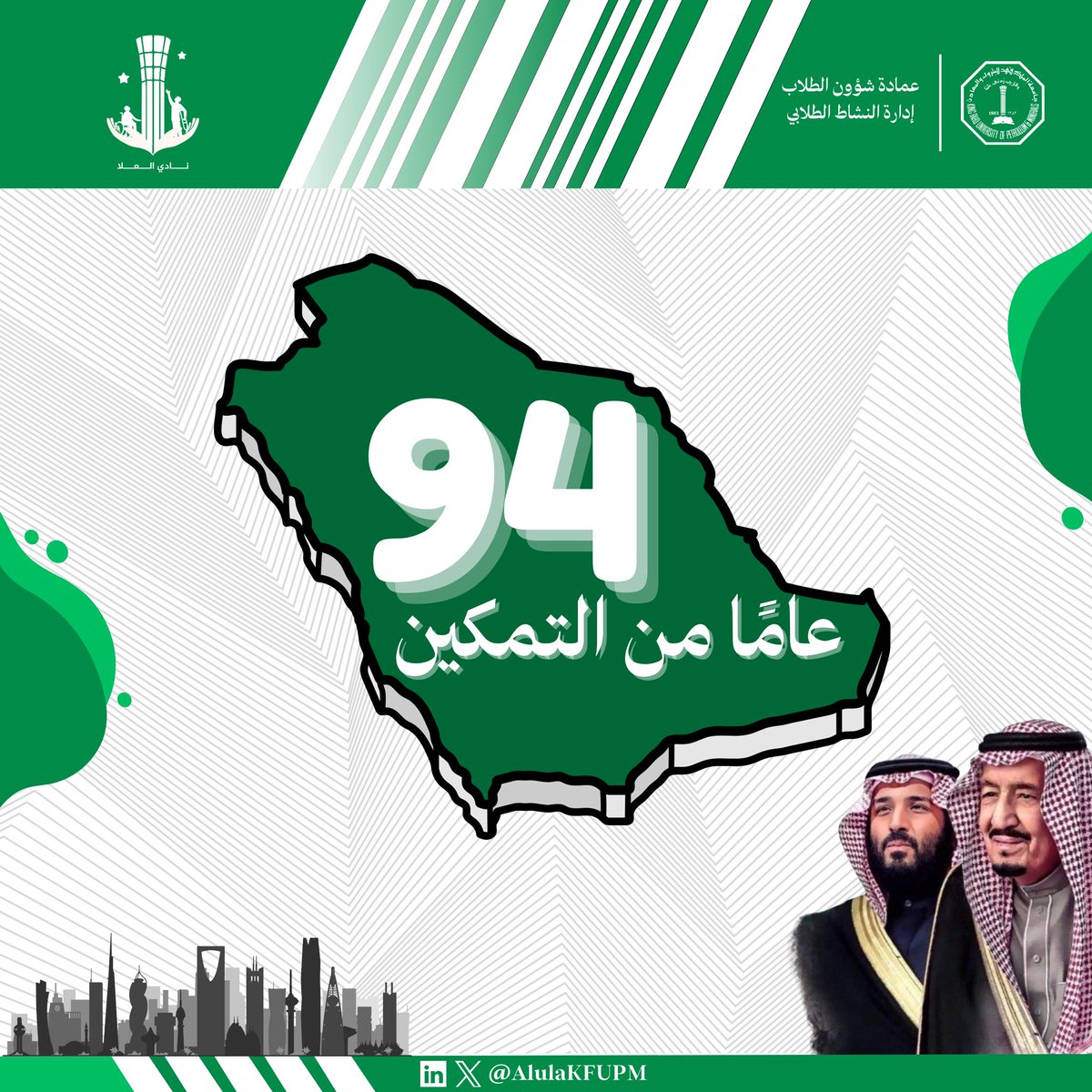 AlulaKFUPM's tweet photo. يسر نادي العُلا أن يهنئكم باليوم الوطني السعودي الـ94،  
ويسرنا في ذكرى هذا اليوم أن نتقدم لوطننا الغالي بأسمى التهاني، متمنين له مزيدًا من التقدم والرخاء.  
أدام الله علينا نعمة الأمن والأمان🇸🇦🇸🇦.

#KFUPM https://t.co/h43uxEGte3