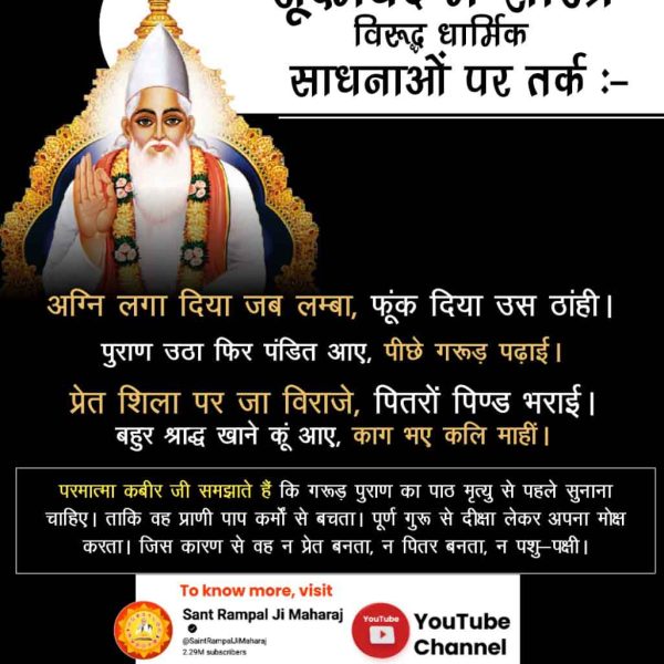 #श्राद्ध_करने_की_श्रेष्ठ_विधि

जीवित बाप के लठ्ठम लठ्ठा, 
मूवे गंग पहुचैया। 
जब आवे आसोज का महीना, 
कौवा बाप बनईयां।

जीवित बाप के साथ तो लड़ाई रखते हैं और उनके मरने के उपरांत उनके श्राद्ध निकालते हैं। 
परमात्मा कहते हैं रे भोली सी दुनिया सतगुरु बिन कैसे सरिया।
बंदीछोड़ सतगुरु
