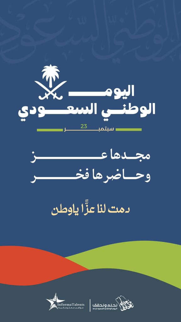 #اليوم_الوطني_السعودي94 

مـعًــا سـنـكـمـل بـنـاء بـلادنــا لـتـكـون كـمـا نـتـمـنـاهـا جـمـيـعًـا .. مـزدهـرة قـويّـة 🇸🇦!

-الأمير محمد بن سلمان ✨

#اليوم_الوطني_السعودي 
#نحلم_ونحقق