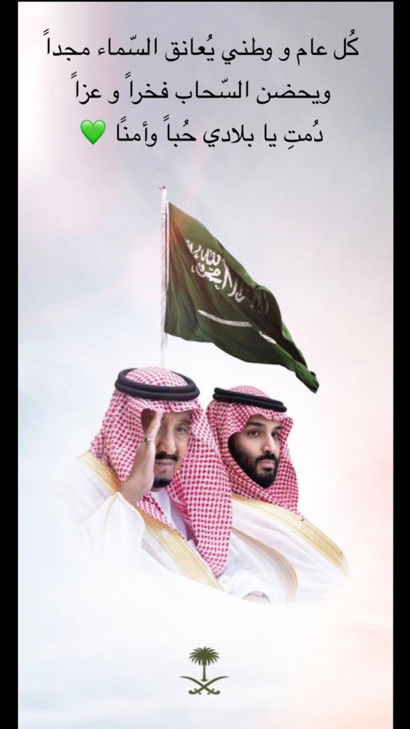 ahlammohmmed's tweet photo. كُل عام و وطني يُعانق السّماء مجداً
ويحضن السّحاب فخراً و عزاً
دُمتِ يا بلادي حُباً وأمنًا 💚

 #اليوم_الوطني_السعودي_94 https://t.co/kerYqD5W3M