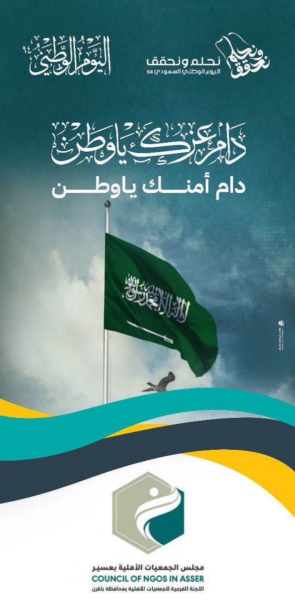 دام عزك ياوطن 

#اليوم_الوطني_السعودي94      
#نحلم_ونحقق