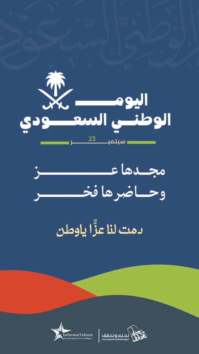 بكل فخر واعتزاز، أرفع أسمى التهاني والتبريكات لمقام خادم الحرمين الشريفين وولي عهده الأمين والشعب السعودي الكريم بمناسبة #اليوم_الوطني_السعودي_94 

 كل عام وحنا #نحلم_ونحقق 🇸🇦💚!

#SaudiNationalDay94