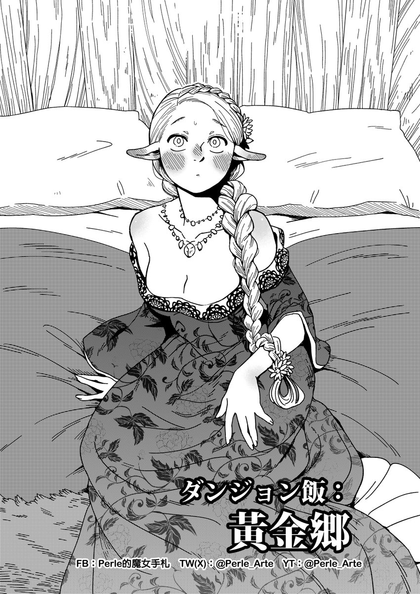 でも彼にとって
きっと最高レベルの好きってことか
【ダンジョン飯:黃金郷】EN/JP physical book version is now available!
#laicille