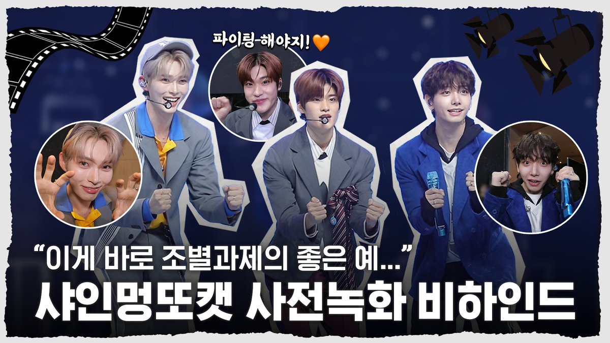 💚이게 바로 조별 과제 레전드 희망 편💚 
샤인멍또캣 '파이팅 해야지' 사전녹화 비하인드 

🔗 youtu.be/hQ8Y-yk_E2Q

(멍또캣 이번 조별 과제 A+ 드립니다)

#엠카운트다운 #MCOUNTDOWN 
#샤인멍또캣 #ZEROBASEONE #성한빈 
#BOYNEXTDOOR #명재현 #RIIZE #소희