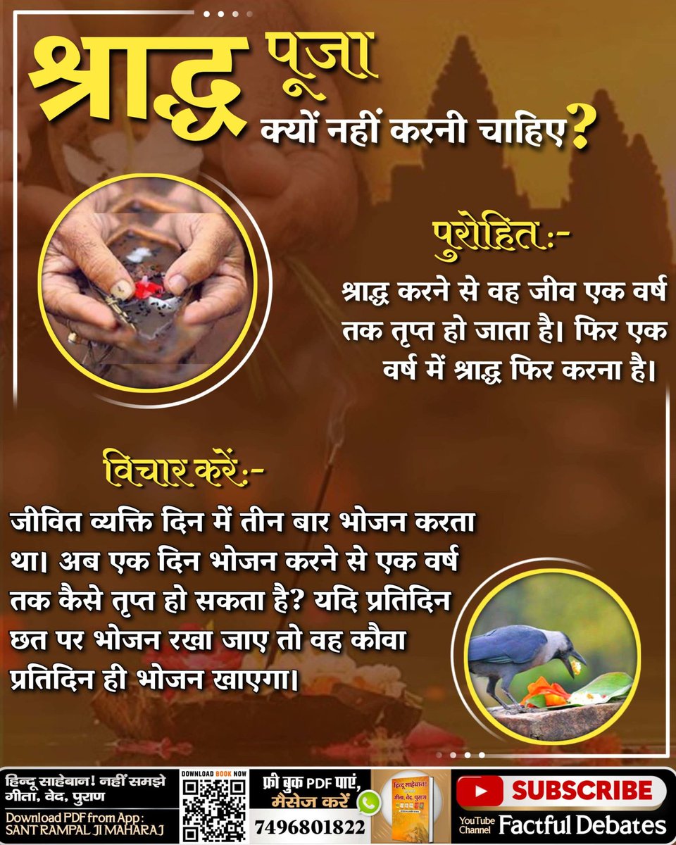 Archana_dasi_B's tweet photo. #श्राद्ध_करने_की_श्रेष्ठ_विधि
पवित्र गीता अध्याय 9 मंत्र 25 व 23 से 24 तथा अध्याय 7 श्लोक 12 से 15 तथा 20 से 23 में भगवान ने स्पष्ट मना किया है
श्राद्ध करने (पितर पूजा करने), पिण्ड दान करने (भूत पूजा करने) से तथा अन्य देवताओं की पूजा करने से मना किया है। https://t.co/RqKxJWoWbv