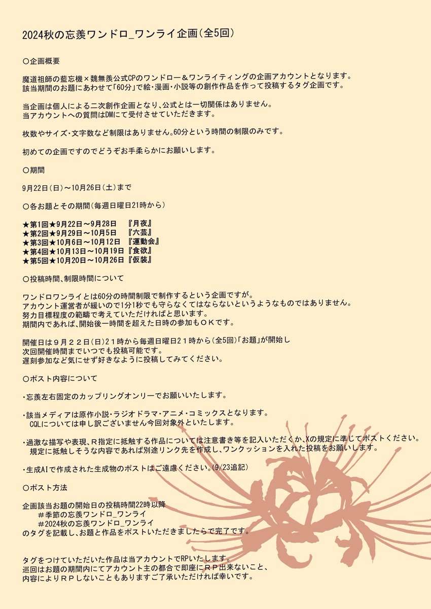 #季節の忘羨ワンドロ_ワンライ 
#2024秋の忘羨ワンドロ_ワンライ
【改訂版】※ご指摘いただいた点を追記いたしました
開催期間：9月22日（日）～10月26日（土）
期間限定でもワンドロワンライを復活してみたいという思いでアカウントを作らせていただきました どうぞ宜しくお願いします