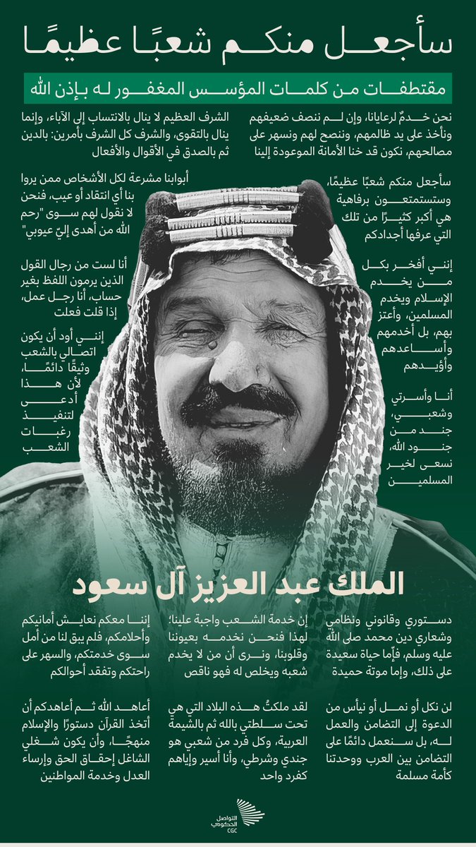 "سأجعل منكم شعبًا عظيمًا، وستستمتعون برفاهية هي أكبر كثيرًا من تلك التي عرفها أجدادكم" 💚🇸🇦

- الملك عبدالعزيز آل سعود "رحمة الله" 

#اليوم_الوطني94