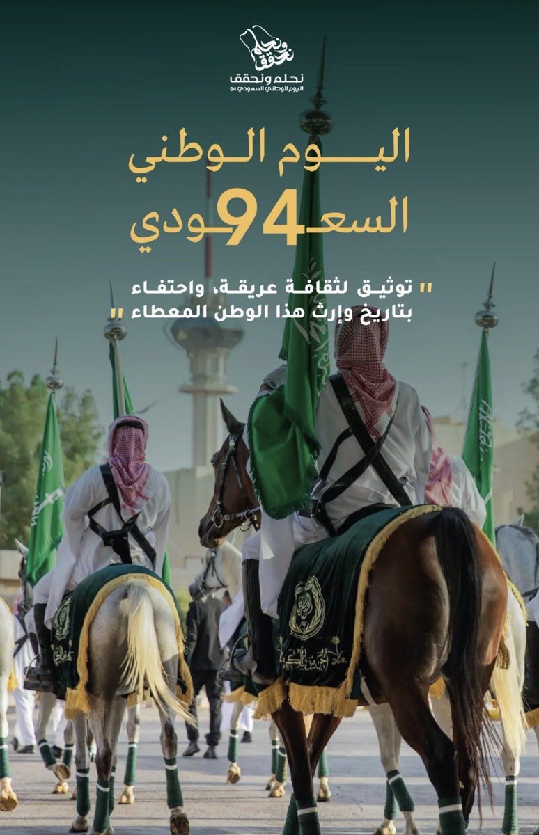 أتوجه لإخوتي وزملائي وأحبتي في المملكة العربية السعودية في يومهم الوطني كما نحمد وندعوا الله في هذا #اليوم_الوطني_السعودي_94 أن يحفظ هذه ويديم تطوّرها وخيرها لها ولغيرها، وأن يُديم عليهم وعلينا وعلى جميع المسلمين الأمن والأمان دائماً.
#للمجد_والعلياء 🇸🇦🇯🇴