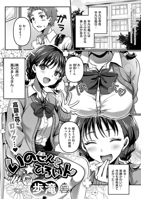 《エグゼ作品紹介⑫》
【歩滝/いのせんと★ひろいん】
いつものように、ましろさんに見惚れていて、気を失ってしまった俺。
目が覚めたら俺のアソコをましろさんが舐めていた⁉️
GOT漫画大賞受賞作家・歩滝(ぽたき)先生鮮烈デビューで贈るのは憧れのあの子と夢シチュ(?)展開★ 