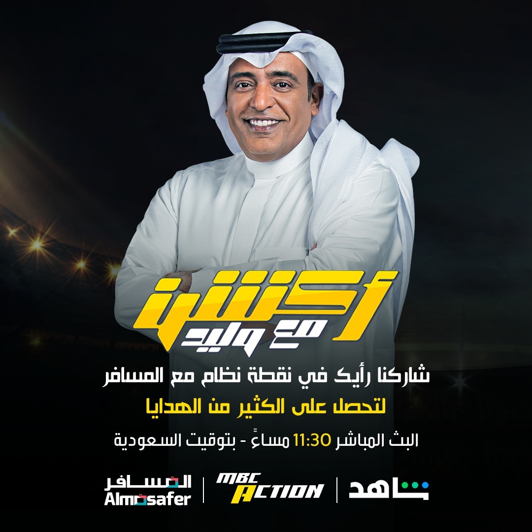 رأيك مكسب💰

شاركنا رأيك أو أسئلتك في #نقطة_نظام وهدايا وأكثر تنتظرك مع <a href="/Almosafertravel/">المسافر</a>  بيقدمونها لكم كل يوم سبت ✈️🧳
في برنامج #أكشن_مع_وليد على MBC Action يأتيكم يوميًا 11:30 مساءً بتوقيت السعودية

المسافر #شريكك_بالسفر