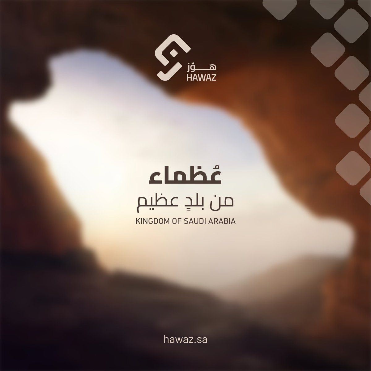 بمناسبة #اليوم_الوطني ، نحتفل بقصة وطن كتبها الأجداد بعزيمة، ونكملها اليوم بفخر وطموح لا حدود له. كل عام والمملكة تزدهر، وتحقق المزيد من الإنجازات في ظل قيادتنا الحكيمة. دامت راية الوطن خفاقة، ودام عزك يا وطن. 

#نحلم_ونحقق