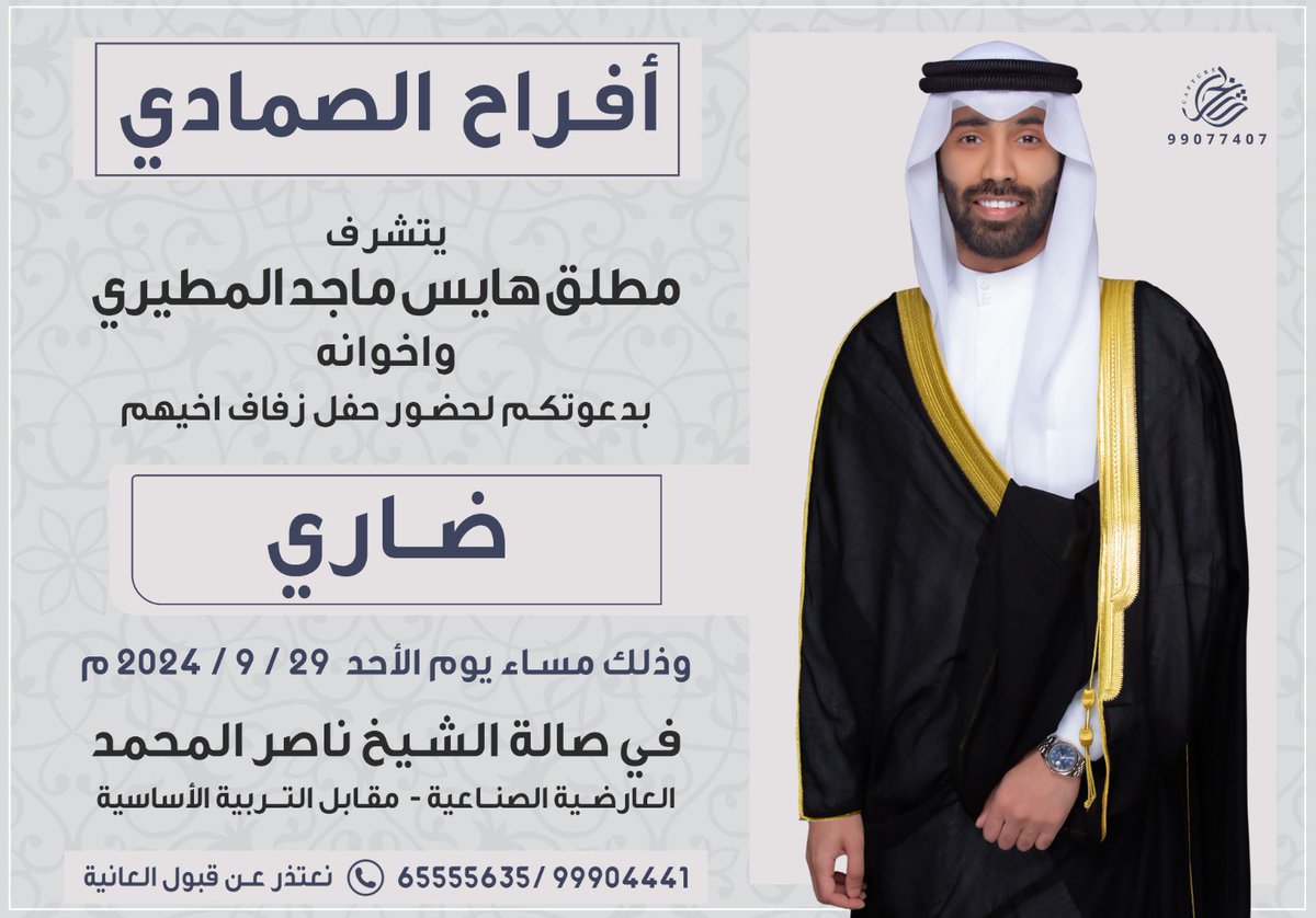 أتشرف بدعوتكم لحضور 
( حـفل زفــافي )
وذلك مساء يوم الاحد 
الموافق 29 / 9 / 2024
في صالة الشيخ ناصر المحمد

 مــرحبا ومــسهلا بالجميع 🌹