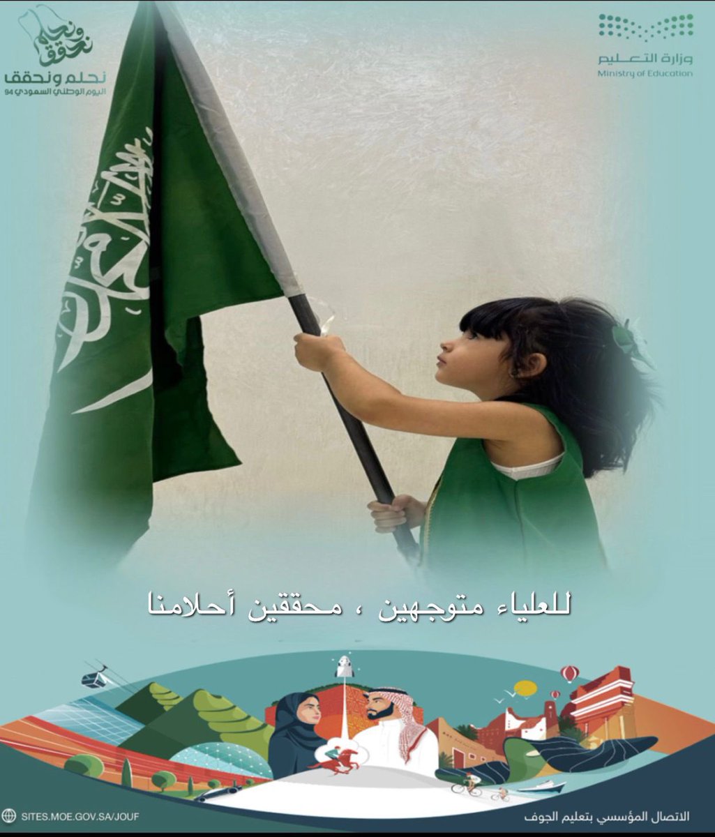 MOE_JOF's tweet photo. للعلياء متوجهين…
"وحدة النقل والخدمات"
#نحلم_ونحقق   
#اليوم_الوطني_السعودي_94   
#تعليم_الجوف https://t.co/oRD7WtIZEa