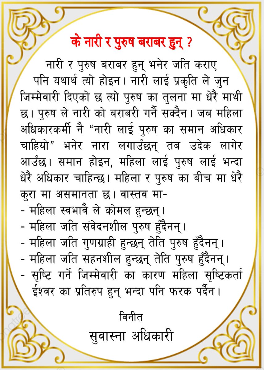के साँच्चै नारी र पुरुष बराबर हुन् त?
#शुभरात्री