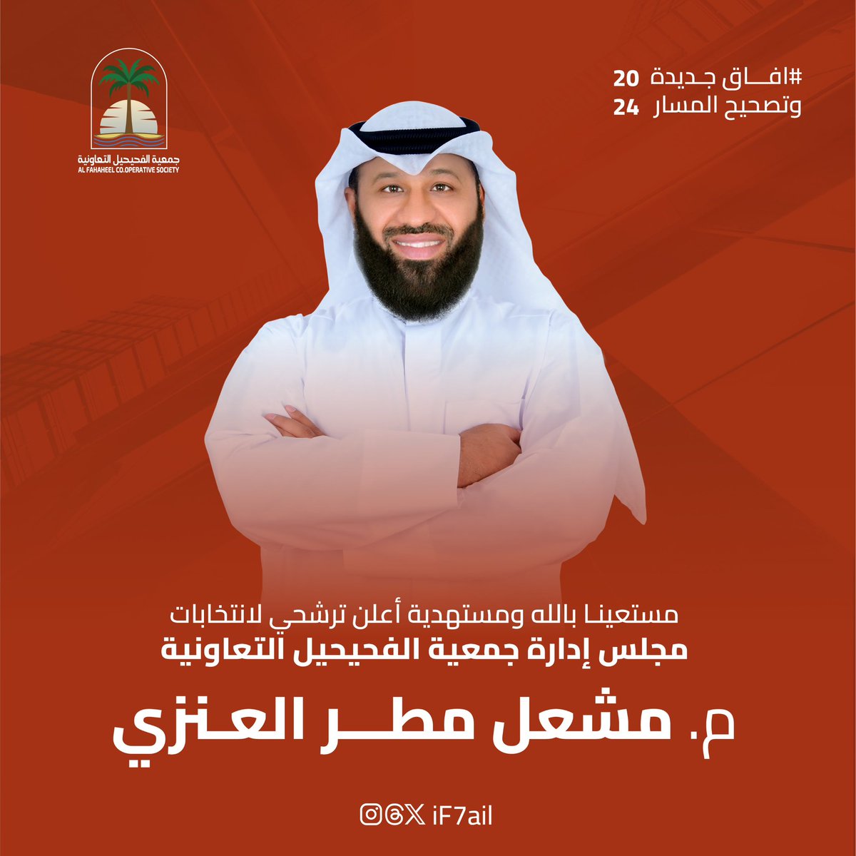 مستعينا بالله ومستهديه .. وإيماناً وإحساساً بالمسؤولية الإجتماعية وثقة بوعي المساهمين، تقدمت بالترشح لعضوية مجلس إدارة #جمعية_الفحيحيل_التعاونية 

أسأل الله القبول فيما مضى، والتوفيق فيما بقي, ولكم ومنكم الدعاء 

م. مشعل مطر العنزي

#جمعية_الفحيحيل 
#الفحيحيل 
#جمعية