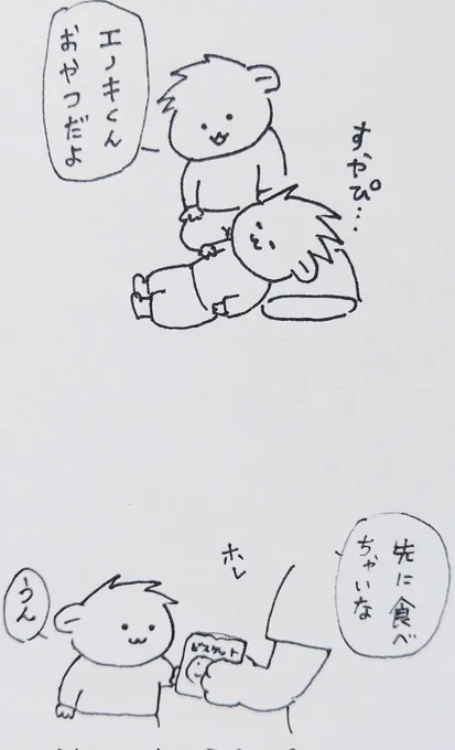 次男エノキ君がオヤツの時間に起きなかったので先に食べてもらったのですが
いっぱい食べれるラッキー!
とはならない優しい長男シメジくん🍄

玩具や本やお菓子などたくさん取られているのに弟を可愛がっています。喧嘩した時は「怪獣エノキ」と呼んでます。
#育児絵日記 #2歳差育児 