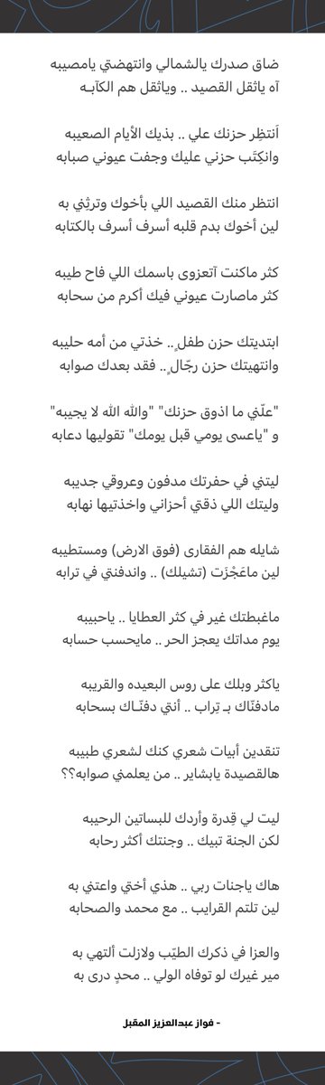 تنقدين أبيات شعري كنك لشعري طبيبه
هالقصيدة يابشاير .. من يعلمني صوابه؟؟

#بشاير_المقبل