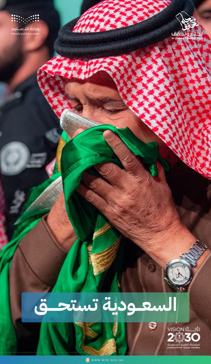 السعودية تستحق 💚
#نحلم_ونحقق  🇸🇦

#اليوم_الوطني_السعودي_94  
#وزارة_التعليم