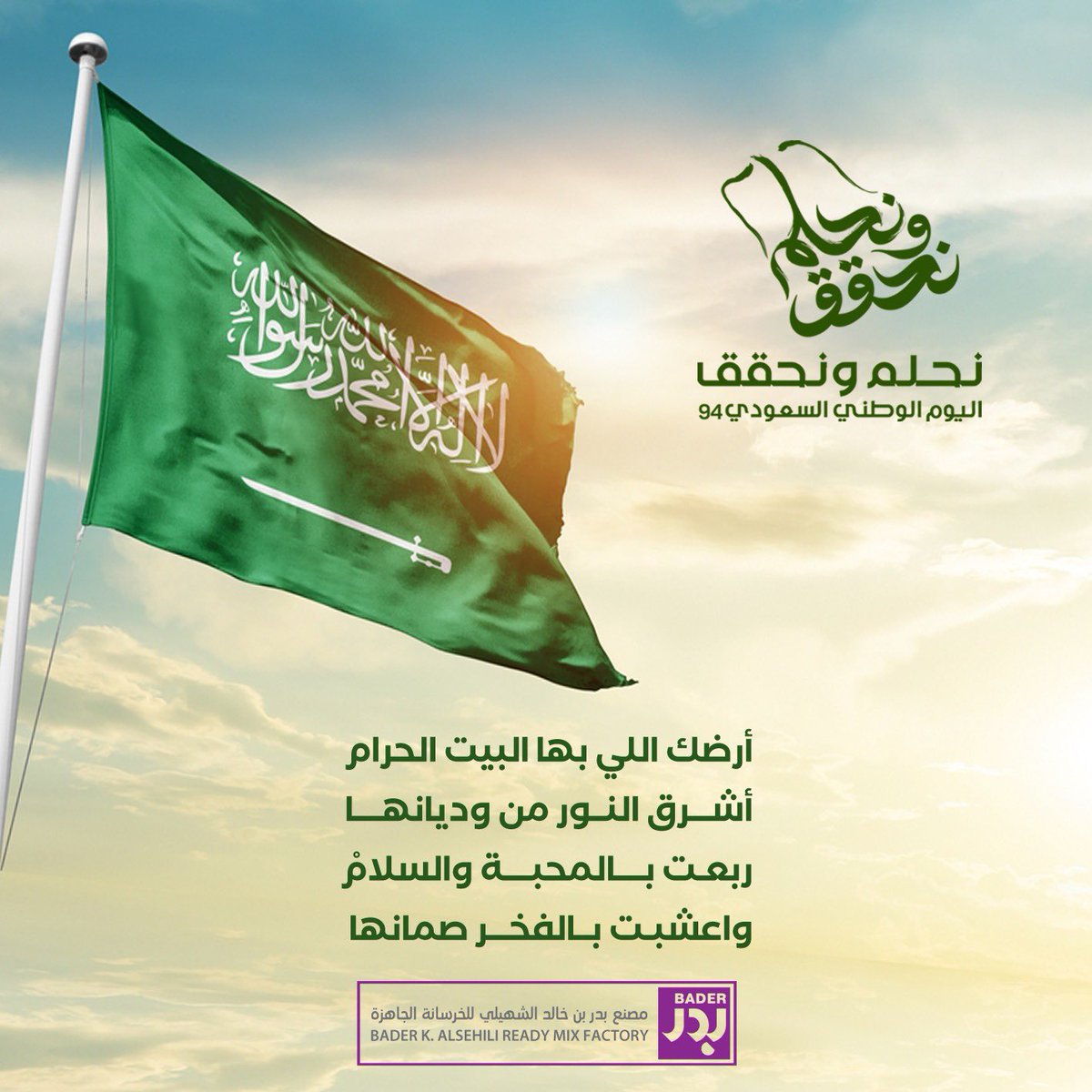 bksriyadh's tweet photo. ربنا واحد ودربنا واحد
كلنا سلمان … كلنا محمد 🇸🇦🇸🇦
.
.
.

#اليوم_الوطني_السعودي94 
#الملك_سلمان_بن_عبدالعزيز 
#نحلم_ونحقق 
#السعودية 
#السعودية_العظمى 
#محمد_بن_سلمان https://t.co/WiOXvWgmMG
