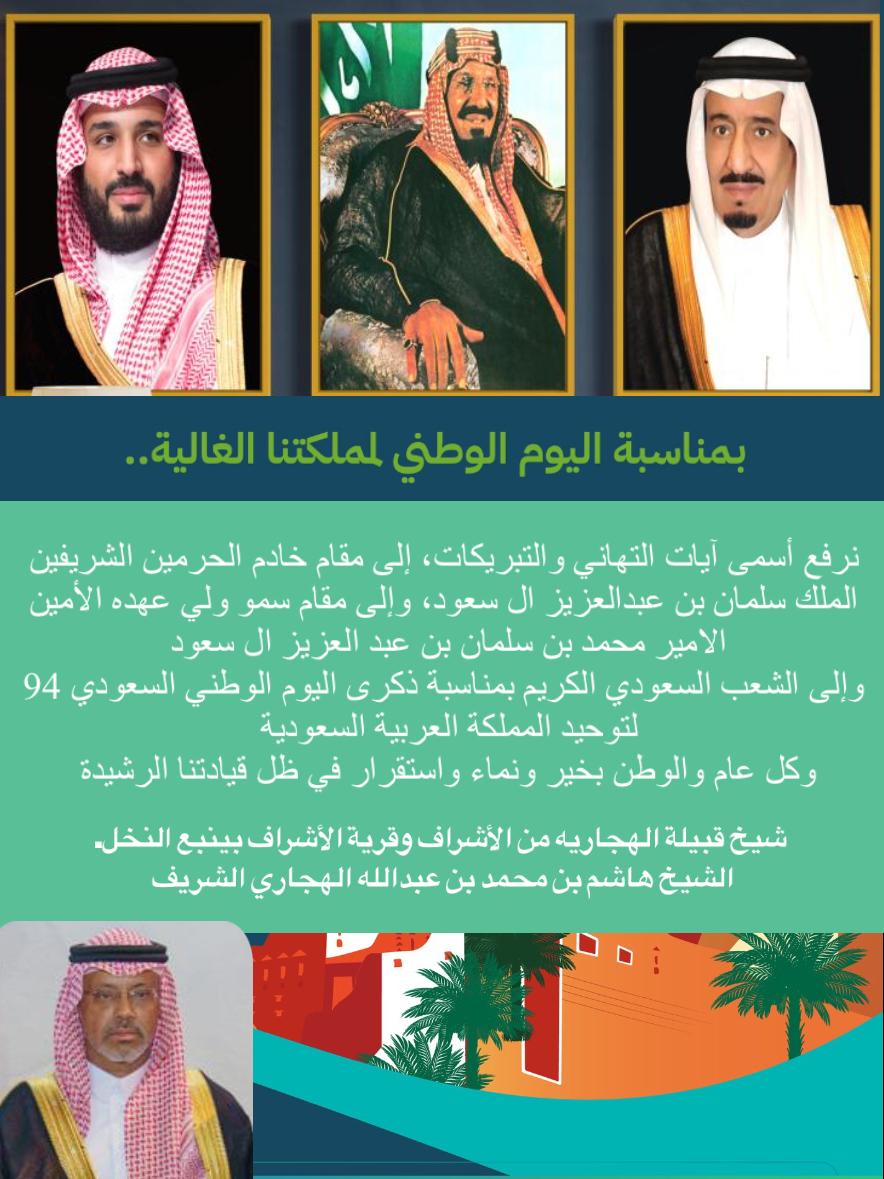 HashimmAlsharif's tweet photo. #اليوم_الوطني_السعودي_94
*كل عام ووطننا بألف خير*
في ظل قيادتنا الرشيدة اعزها الله. https://t.co/QzjoqubaAG