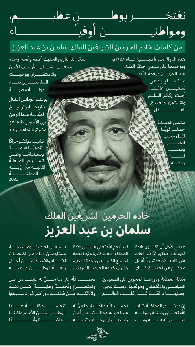 "نفتخر بوطنٍ عظيم، ومواطنين أوفياء"؛ اقتباسات من كلمات وأقوال خادم الحرمين الشريفين الملك سلمان بن عبد العزيز. #اليوم_الوطني_السعودي94