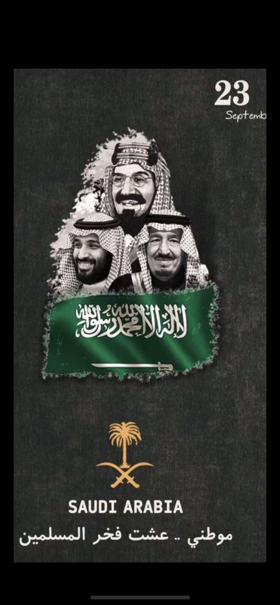 أرفع أسمى آيات التهاني والتبريكات لمقام مولاي خادم الحرمين الشريفين وسمو ولي عهده الامين قائد الشرق الأوسط حفظهما الله
وللشعب السعودي الحبيب بمناسبة #اليوم_الوطني 
راجية الله أن يديم علينا نعمة الأمن والرخاء والازدهار و أن تكون المملكة العظمى بين الأمم على مر الزمان🇸🇦❤️