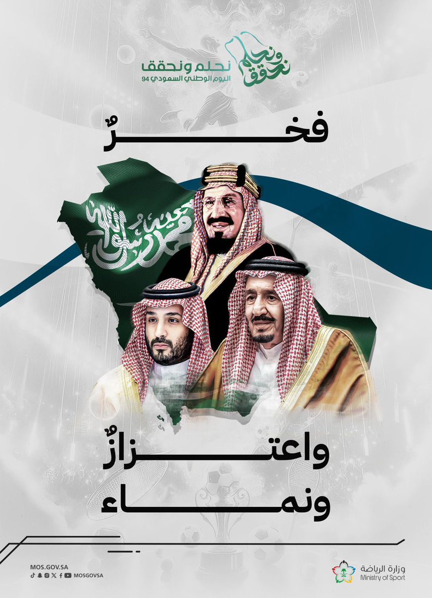 فخر واعتزاز بهذا الوطن العظيم.. ومسيرة حافلة بالعطاء والإنجاز.

نرفع أسمى آيات التهاني والتبريكات لمقام مولاي خادم الحرمين الشريفين -أيده الله- وسمو سيدي ولي العهد -حفظه الله- وللشعب الكريم بمناسبة #اليوم_الوطني_السعودي_94.

نسأل الله أن يحفظ وطننا ويديم عليه نعمة الأمن والرخاء