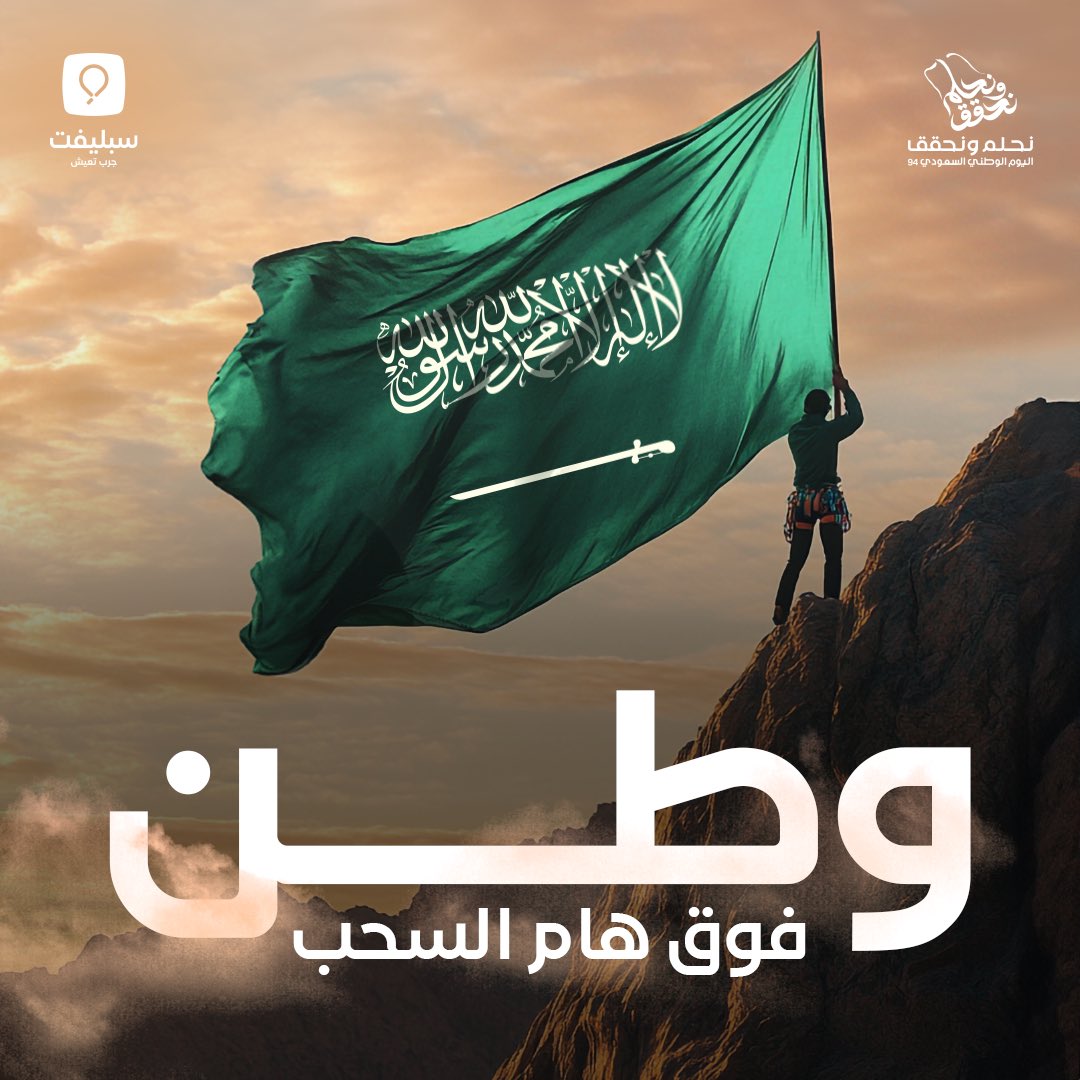 في اليوم الوطني الـ94 للمملكة العربية السعودية، نحتفل بشعار (نحلم ونحقق)، الذي يعكس رؤية وطموحات وطننا العظيم.

كل عام وبلادنا في تقدم وازدهار، وكل عام ونحن نجسد معًا معاني الإبداع والعمل والإنجاز لوطن طموح واقتصاد مزدهر🇸🇦🎈

#اليوم_الوطني_السعودي  
#نحلم_ونحقق  
#رؤية_2030
