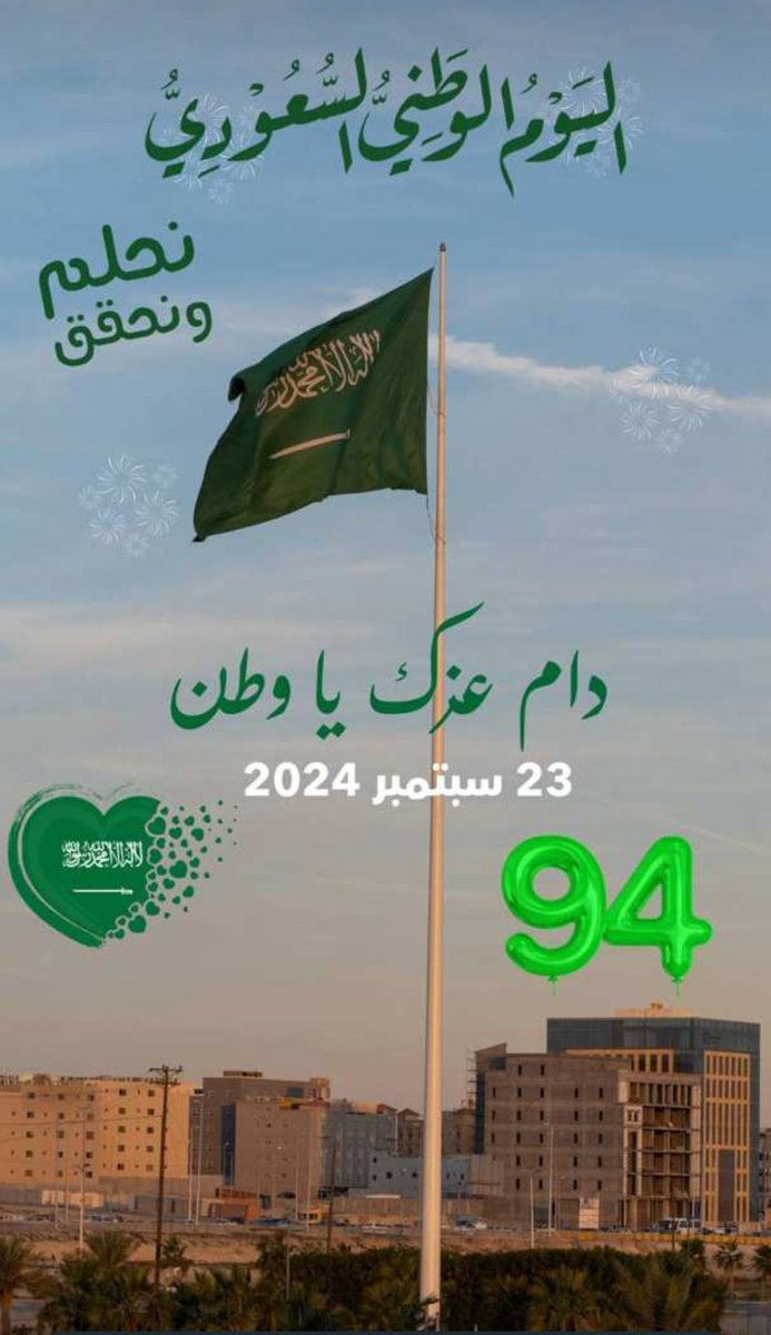 #اليوم_الوطني_السعودي_94
 أرضي وإن كانت الأوطانُ أغنيةً
فأنتِ في الأذنِ عندي أعذبُ النَّغمِ
أهواكَ يا وطني لا أبتغي بدلاً
وهل تُقاسُ بطاحُ الأرض بالقممِ
أرضي وفي قَسَمي جهراً أُردِّدُها
أروي تُرابك في يوم الوغى بدمي
<a href="/CHIVOS3/">حنظلة</a>