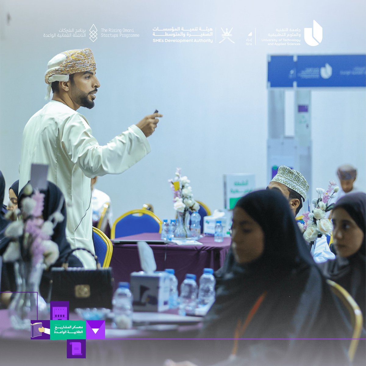 #يوتاس_إبراء |

ضمن معسكر المشاريع الطلابية الواعدة بفرع الجامعة ب #إبراء ، قدم عزان البوسعيدي، مدير العمليات بإنجاز عُمان، ورشة عمل حول تحليل السوق واكتشاف العملاء بهدف تعزيز مهارات المشاركين في تحليل السوق، وتعزيز المنافسة.

#معسكر_المشاريع_الطلابية_الواعدة_يوتاس_إبراء