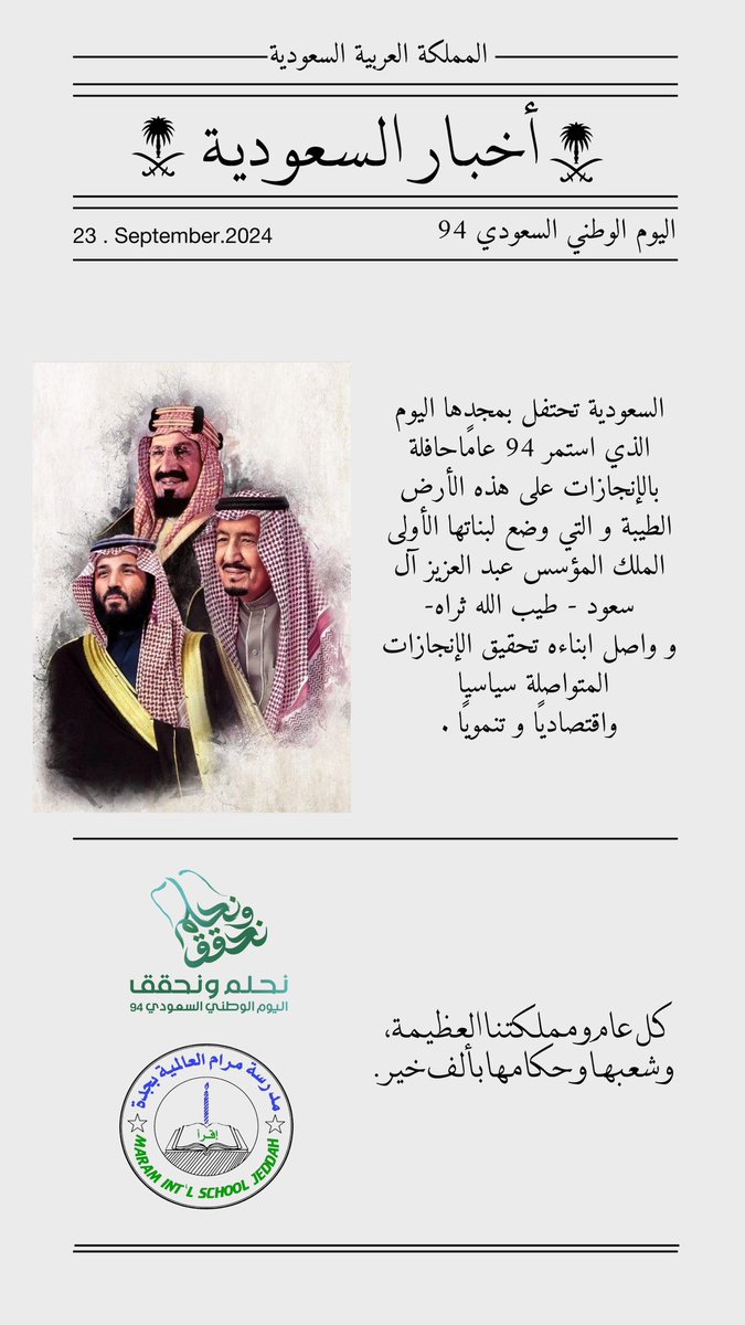 maram_school's tweet photo. كل عام ووطنا بعز وفخر وأمن وسلام شامخًا محلقًا في السماء🇸🇦💚💚💚
دُمتِ لنا مصدراً للفخر طوال الدهر✨
#التعليم_يحتفي_بالوطن #نحلم_ونحقق #اليوم_الوطني_السعودي_94  
#وزارة_التعليم #مدرسة_مرام_العالمية #العودة_للدراسة   #مكتب_تعليم_جدة   #تعليم_جدة https://t.co/44gWSc61Ca