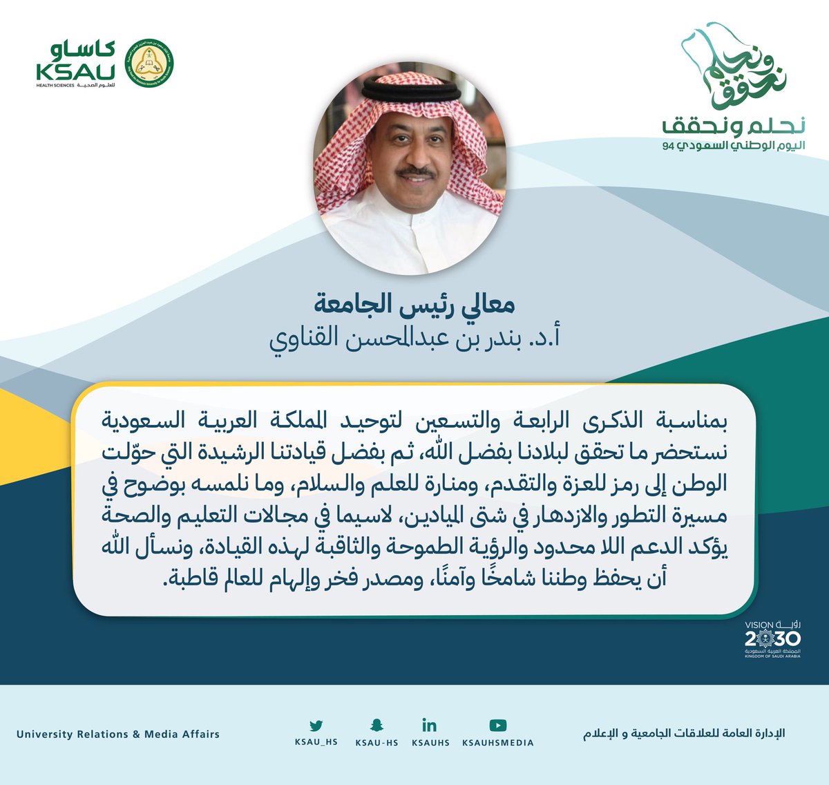 معالي رئيس الجامعة
أ.د. بندر بن عبدالمحسن القناوي: 

اليوم الوطني هو فرصة لاستحضار واقعنا المزدهر في شتى الميادين، ومنها مجالي التعليم والصحة.

#اليوم_الوطني_السعودي94