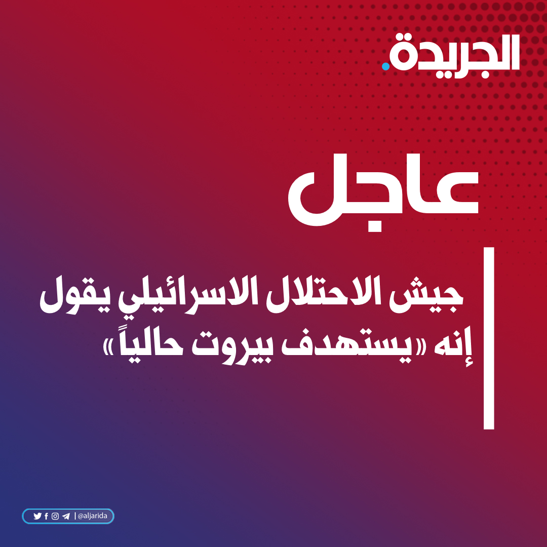aljarida's tweet photo. عاجل / جيش الاحتلال الاسرائيلي يقول أنه يستهدف بيروت حالياً

https://t.co/bMaDuNRfBP https://t.co/uXrvR5hL8y