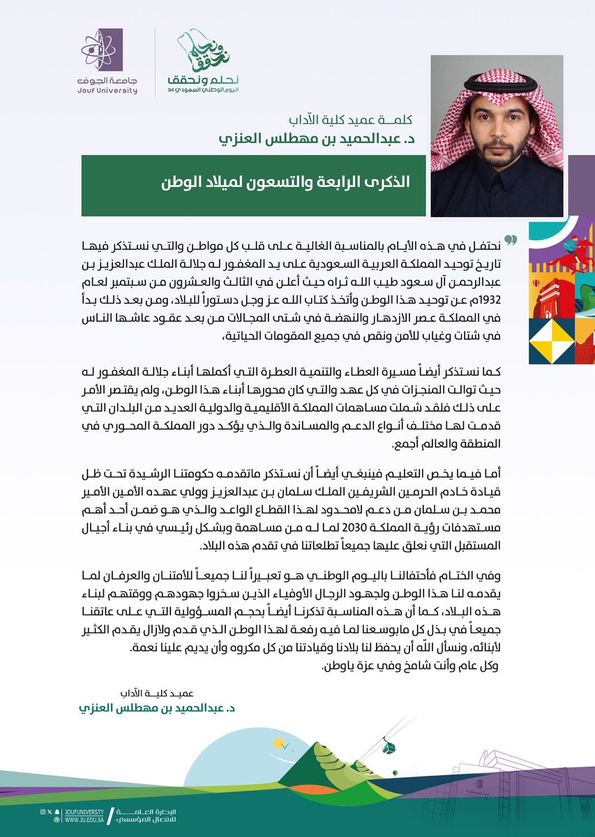 JoufUniversity's tweet photo. 🇸🇦 |
عميد كلية الآداب د. عبدالحميد بن مهطلس العنزي، في #اليوم_الوطني_السعودي94  : الذكرى الرابعة والتسعون لميلاد الوطن.

#نحلم_ونحقق    
#جامعة_الجوف
🔗 https://t.co/VP97rAqO5j https://t.co/lgduyb7NOT