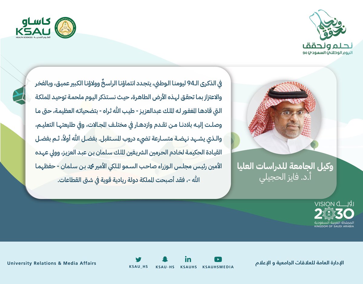 وكيل الجامعة للدراسات العليا
أ.د. فايز الحجيلي:

اليوم تشهد بلادنا نهضة تنموية متسارعة، عززت بها قوتها وقدرتها في مواجهة التحديات.

#اليوم_الوطني_السعودي_94