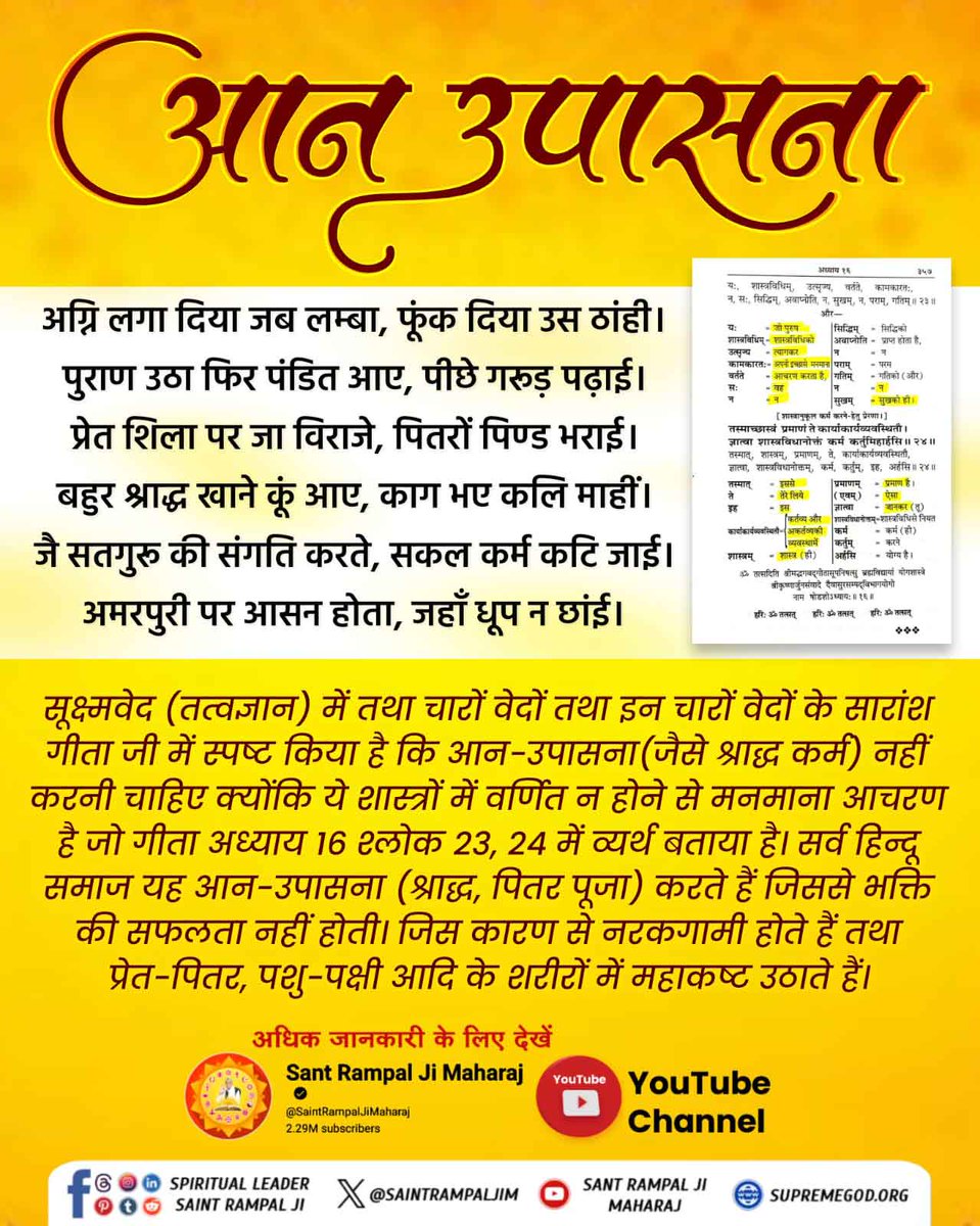 MireeGhanaram's tweet photo. #श्राद्ध_करने_की_श्रेष्ठ_विधि
श्राद्ध क्रिया कर्म मनमाना आचरण है यह शास्त्रों में अविद्या कहा गया है बल्कि गीता अध्याय 16 श्लोज 23 और 24 में कहा है कि जो शास्त्र विधि को त्याग कर मनमाना आचरण करते हैं उनकी ना तो गति होती है न ही उन्हें किसी प्रकार का आध्यात्मिक लाभ प्राप्त होता https://t.co/wSbxPlggkl