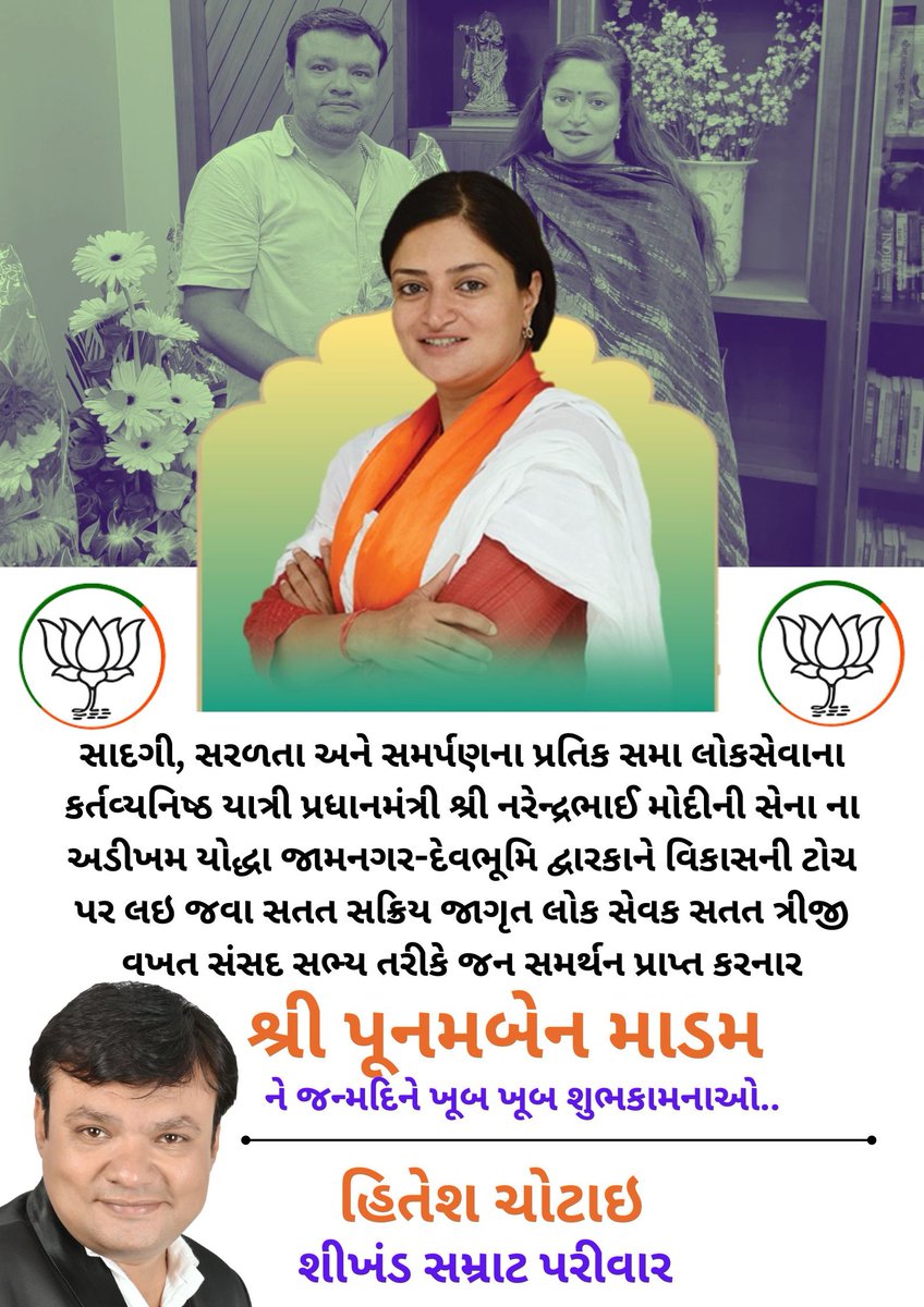 hiteshchotai's tweet photo. प्रेरणादायी बहन श्री @PoonambenMaadam जी को जन्मदिन की हार्दिक बधाई!

जन सेवा के प्रति आपका अथक समर्पण और प्रधानमंत्री श्री @narendramodi जी के विजन को मूर्त रूप देना अनुकरणीय है।

द्वारकाधीश आपको उत्तम स्वास्थ्य और खुशियाँ प्रदान करें। https://t.co/jY207p9wAu