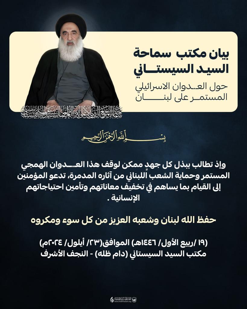 سماحة السيد السيستاني "دام ظله"
يعبر عن تضامنه مع اعزته اللبنانين الكرام
ومواساته عن جرح واستشهاد اعداد كبيرة من ( المقاومين الابطال ) وغيرهم من الابرياء
#المرجعيه_تدعم_المقاومين